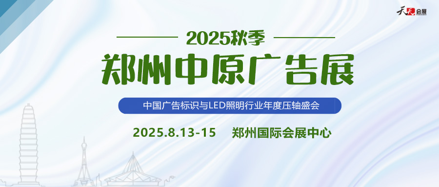 2025秋季鄭州中原廣告展招商盛啟！